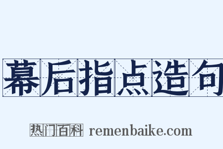 幕后指点造句是什么意思的图片